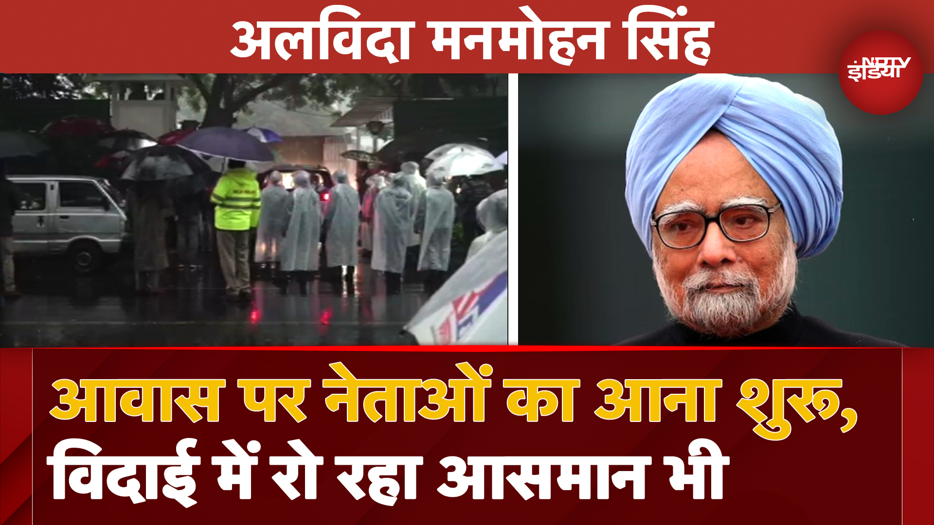 Dr Manmohan Singh Death: पूर्व प्रधानमंत्री मनमोहन सिंह के निधन पर उनके निवास पर नेताओं का जुटना शुरू