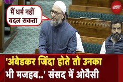 Asaduddin Owaisi Lok Sabha Speech: 'अंबेडकर जिंदा होते तो उनकाभी मजहब..' संसद में औवेसी Asaduddin Owaisi Lok Sabha Speech: 'अंबेडकर जिंदा होते तो उनकाभी मजहब..' संसद में औवेसी