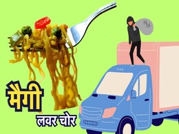 MP गजब है! 11 लाख की Maggie चुरा ले गए चोर, दुनिया के सबसे बड़े मैगी लवर बने लुटेरे! MP गजब है! 11 लाख की Maggie चुरा ले गए चोर, दुनिया के सबसे बड़े मैगी लवर बने लुटेरे!