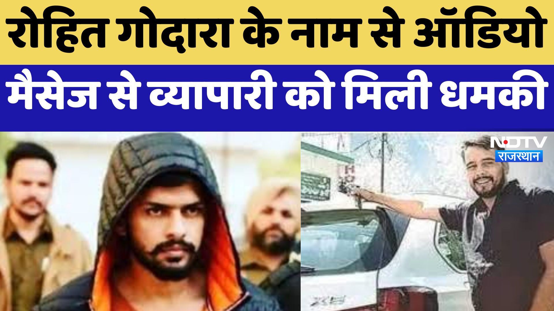 Didwana News: Rohit Godara के नाम से ऑडियो मैसेज से व्यापारी को मिली धमकी