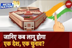 One Nation One Election पर सरकार Parliament Winter Session में पेश करेगी बिल? | Metro Nation @ 10 One Nation One Election पर सरकार Parliament Winter Session में पेश करेगी बिल? | Metro Nation @ 10