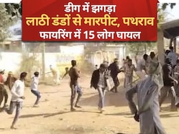 Rajasthan: शराब पार्टी में झगड़े के बाद फायरिंग और पथराव, डीग का गढ़ी मेवात बना 'खूनी जंग' का मैदान Rajasthan: शराब पार्टी में झगड़े के बाद फायरिंग और पथराव, डीग का गढ़ी मेवात बना 'खूनी जंग' का मैदान
