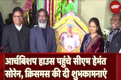 Christmas Celebration 2024: Jharkhand CM Hemant Soren पहुंचे Archbishop House, दी शुभकामनाएं Christmas Celebration 2024: Jharkhand CM Hemant Soren पहुंचे Archbishop House, दी शुभकामनाएं