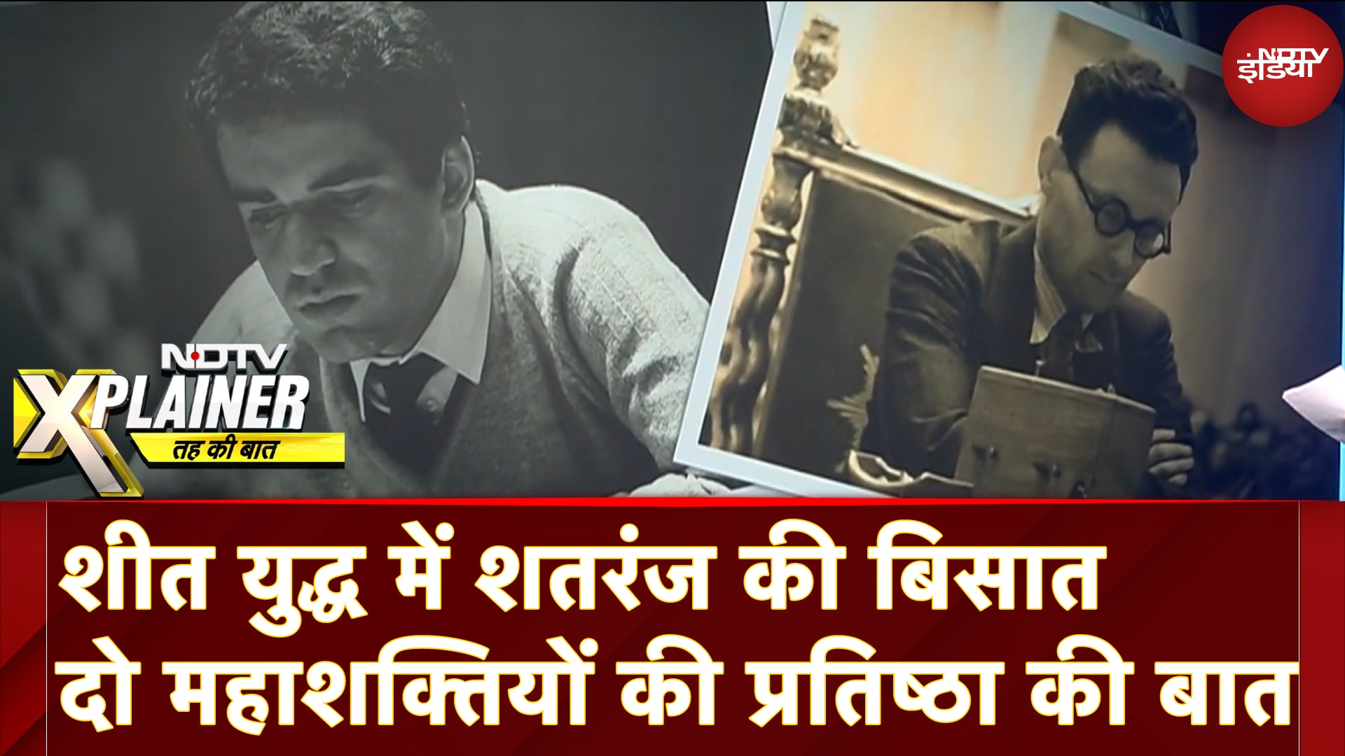 World Chess Championship: शीत युद्ध में शतरंज की बिसात, दो महाशक्तियों की प्रतिष्ठा की बात