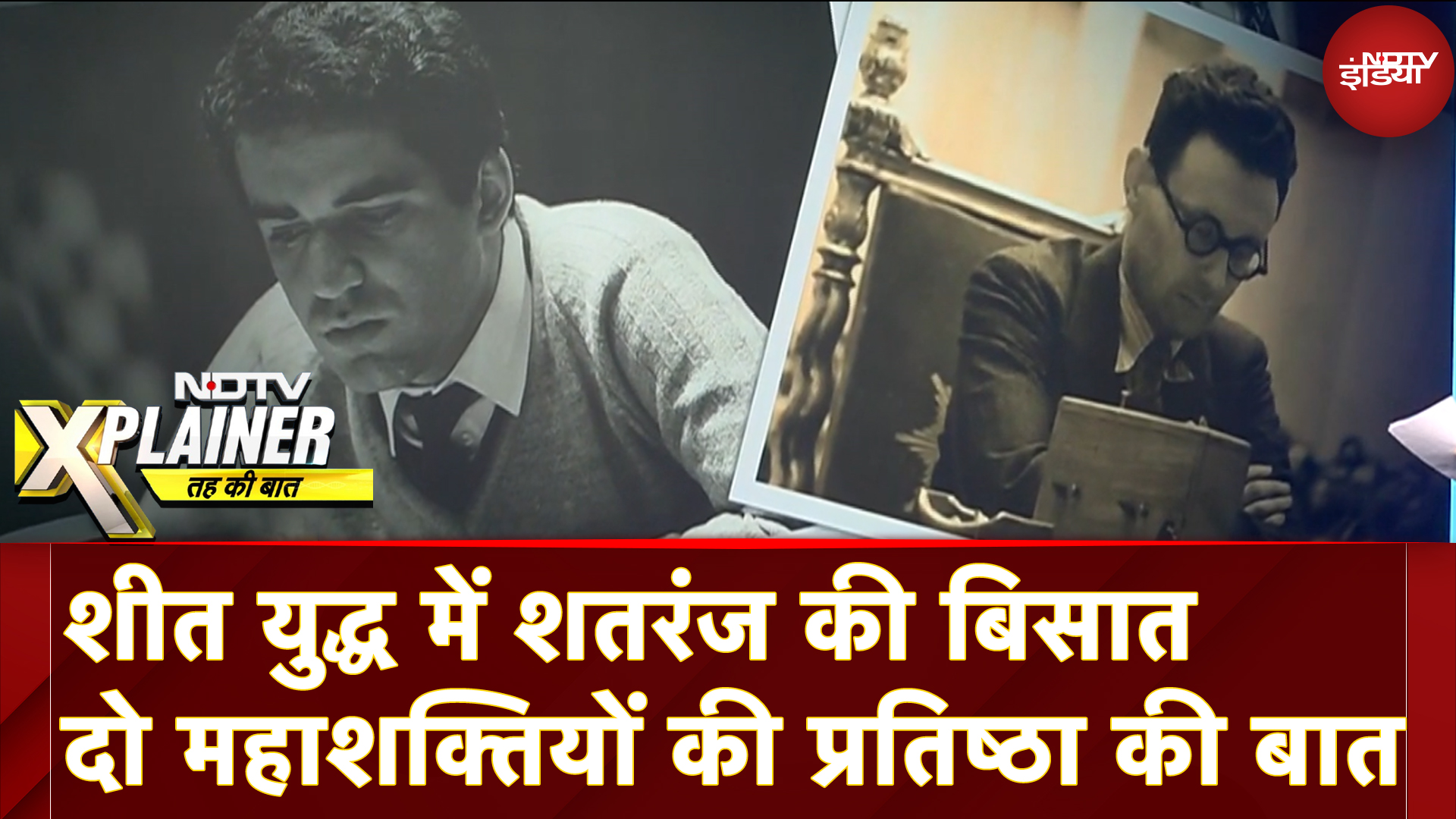 World Chess Championship: शीत युद्ध में शतरंज की बिसात, दो महाशक्तियों की प्रतिष्ठा की बात