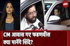 Maharashtra New CM: महायुति में जारी गतिरोध के बीच फडणवीस और Eknath Shinde की अहम मुलाकात Maharashtra New CM: महायुति में जारी गतिरोध के बीच फडणवीस और Eknath Shinde की अहम मुलाकात