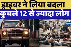 Bihar Accident BREAKING: नशे में धुत्त पिकअप चालक ने कुचले एक दर्जन से ज्यादा लोग, 5 की मौत