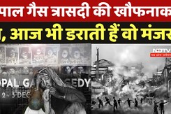 Bhopal Gas Tragedy: भोपाल गैस त्रासदी की खौफनाक रात, आज भी डराती हैं वो मौतें