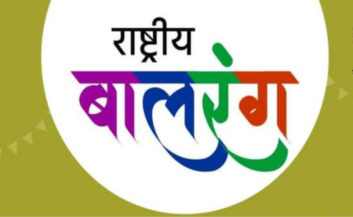 Balrang 2024: राष्ट्रीय बालरंग समारोह में 22 राज्यों के बच्चों की भागीदारी, तीन दिनों तक होंगे कार्यक्रम