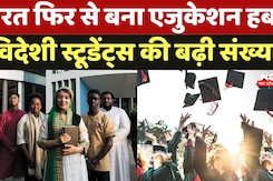 Foreign Students in India: भारत बन रहा Global Education Hub, Foreign Students की बढ़ी संख्या