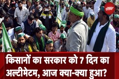 Farmer Protest Latest Update: किसानों का सरकार को 7 दिन का Ultimatum, आज दिनभर क्या-क्या हुआ? Farmer Protest Latest Update: किसानों का सरकार को 7 दिन का Ultimatum, आज दिनभर क्या-क्या हुआ?
