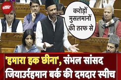 Zia Ur Rehman Lok Sabha Speech: 'हमारा हक छीना', संभल सांसद जियाउर्रहमान बर्क की दमदार स्पीच Zia Ur Rehman Lok Sabha Speech: 'हमारा हक छीना', संभल सांसद जियाउर्रहमान बर्क की दमदार स्पीच