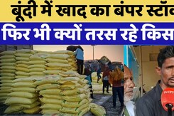 Bundi में खाद का बंपर स्टॉक, फिर भी क्यों तरस रहे Farmers?