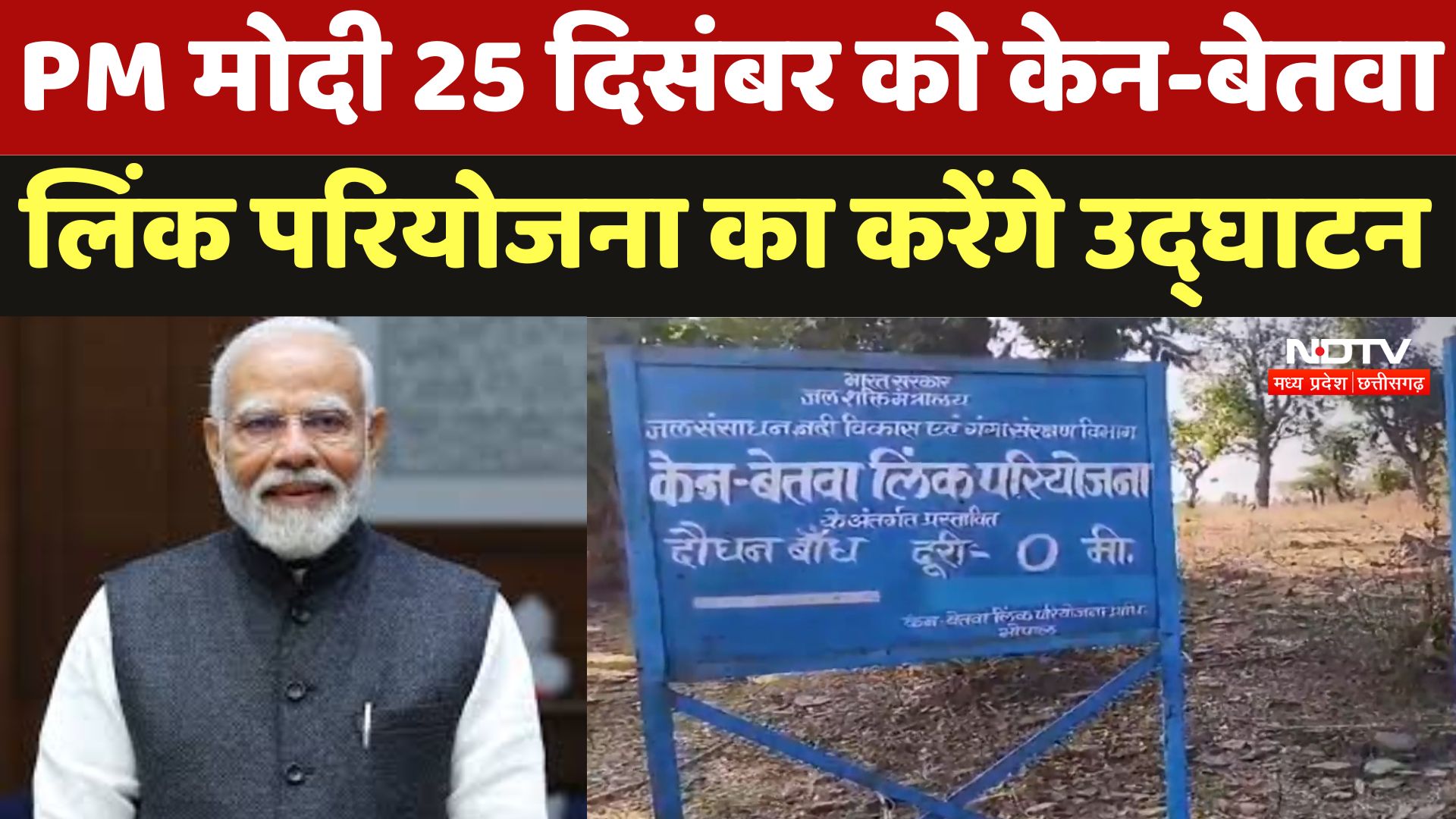 Chhatarpur News : PM Modi 25 दिसंबर को केन-बेतवा लिंक परियोजना का करेंगे उद्घाटन