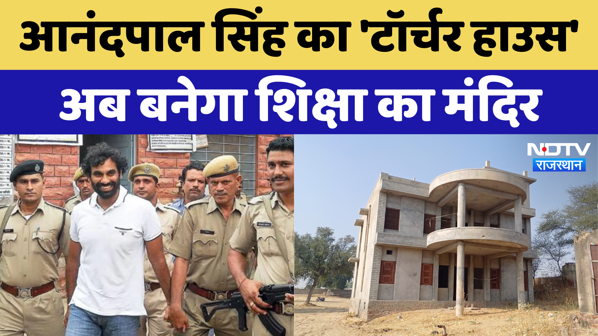 Anandpal Singh का Torture House, अब बनेगा शिक्षा का मंदिर | Latest News | Rajasthan