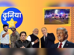 दुनिया टॉप 10: देश और दुनिया की दस बेहतरीन खबरों को पढ़ें एक साथ दुनिया टॉप 10: देश और दुनिया की दस बेहतरीन खबरों को पढ़ें एक साथ