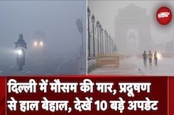 Delhi Weather: दिल्ली में मौसम की मार और Pollution से हाल बेहाल, देखें 10 बड़े Updates Delhi Weather: दिल्ली में मौसम की मार और Pollution से हाल बेहाल, देखें 10 बड़े Updates