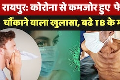 Chhattisgarh News: कोरोना से कमजोर हुए फेफड़े! चौंकाने वाला खुलासा, बढे TB के मामले