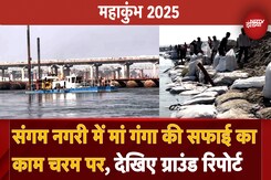 Mahakumbh 2025: Sangam नगरी Prayagraj में Ganga River की सफाई का काम चरम पर, देखिए ग्राउंड रिपोर्ट Mahakumbh 2025: Sangam नगरी Prayagraj में Ganga River की सफाई का काम चरम पर, देखिए ग्राउंड रिपोर्ट