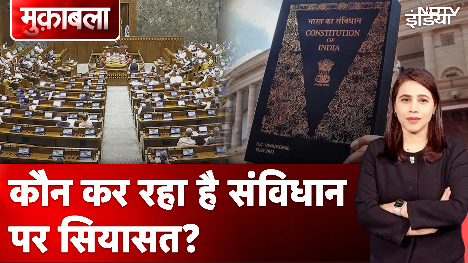 Parliament Winter Session: क्या संविधान के नाम पर वाकई सियासत हो रही है? | Muqabla