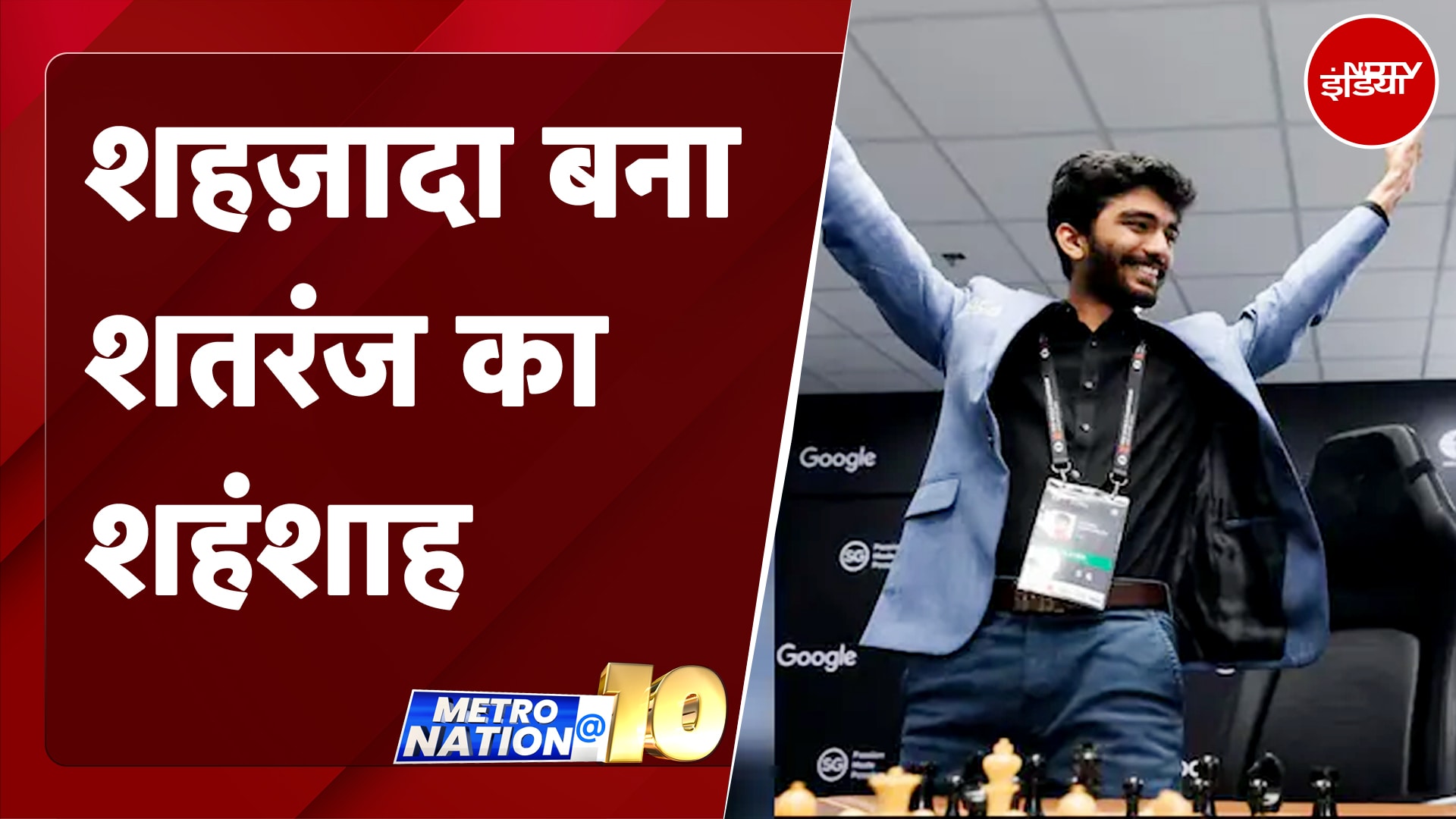 World Chess Championship: आंखों में आंसू लिए 'अपनी प्रथा' को पूरी करते रहे Gukesh | Metro Nation @10