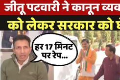 Madhya Pradesh News: Jeetu Patwari ने कानून व्यवस्था को लेकर सरकार को घेरा Madhya Pradesh News: Jeetu Patwari ने कानून व्यवस्था को लेकर सरकार को घेरा