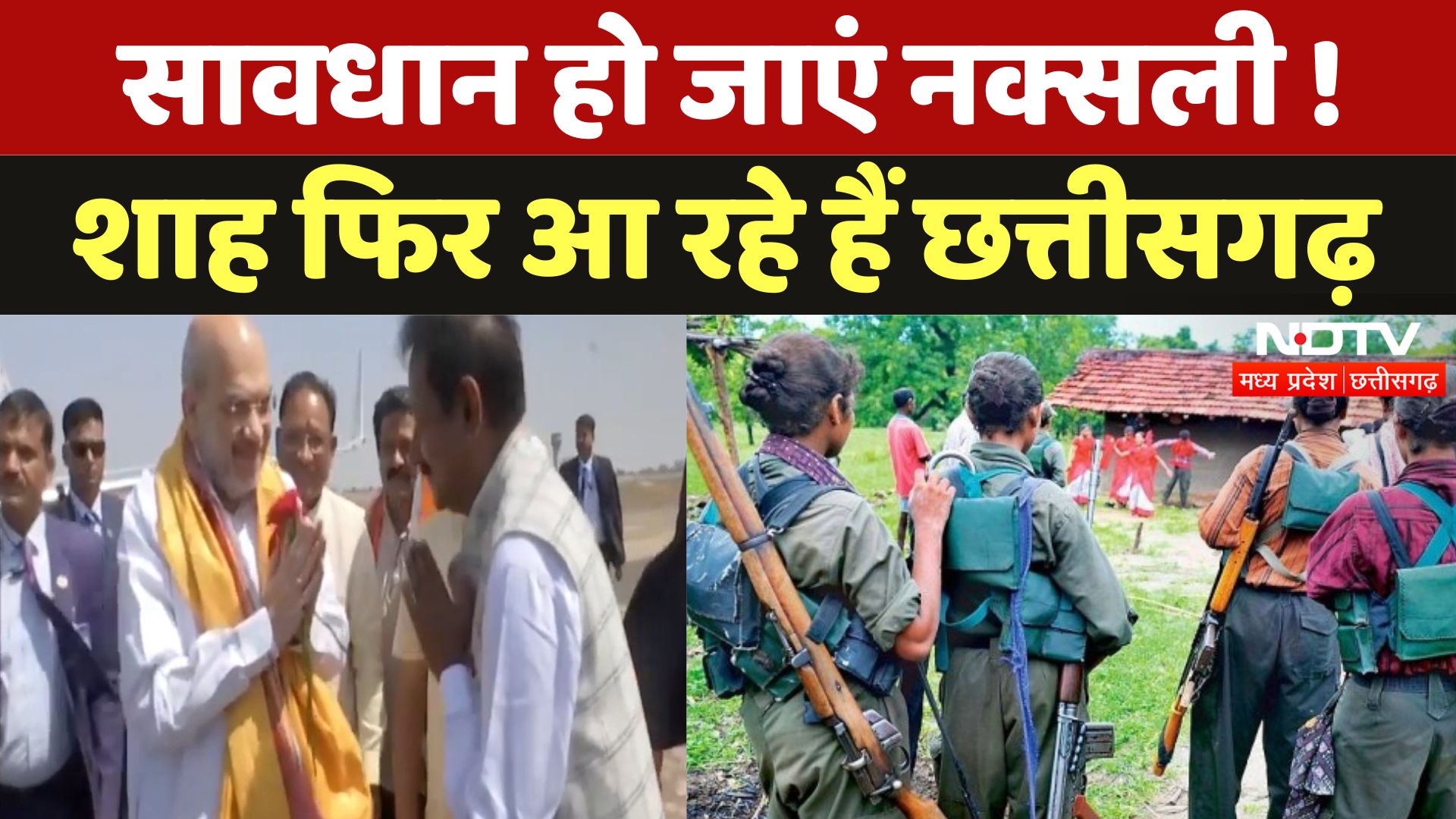 Amit Shah Chhattisgarh Visit: सावधान हो जाएं नक्सली ! शाह फिर आ रहे हैं छत्तीसगढ़