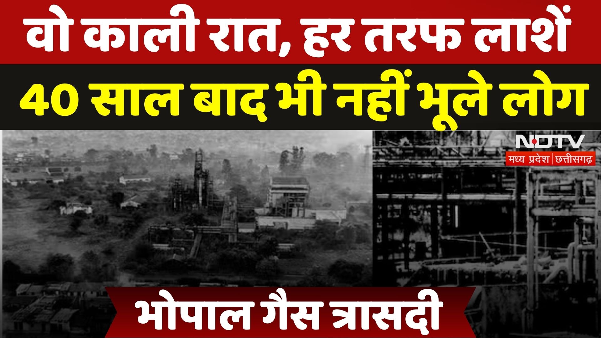 Bhopal Gas Tragedy: चश्मदीद के जुबानी सुनिए उस काली जानलेवा रात की कहानी