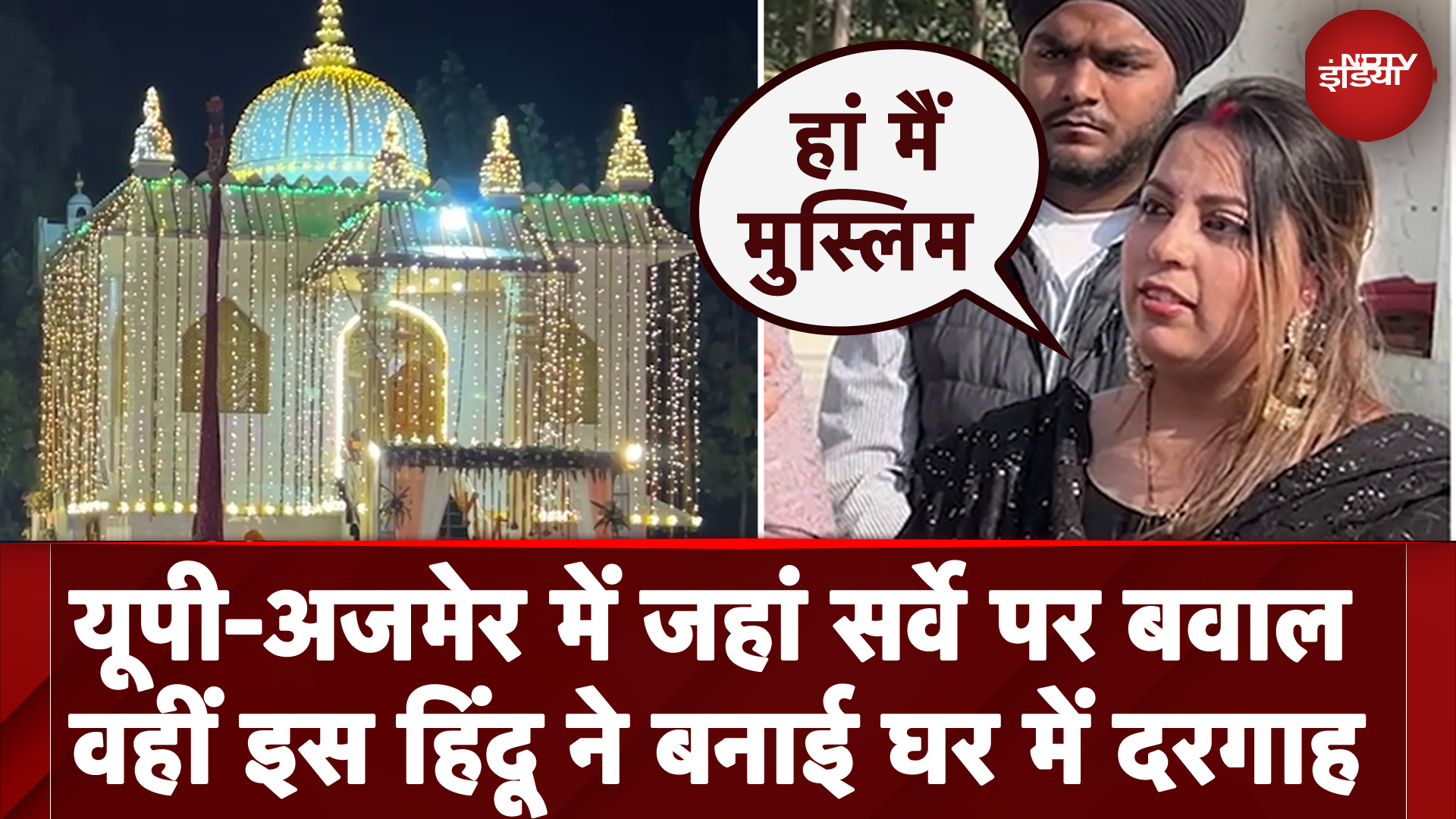 Ajmer और Sambhal controversy भूल जाएंगे, Hindu ने क्यों बनाई घर में दरगाह?