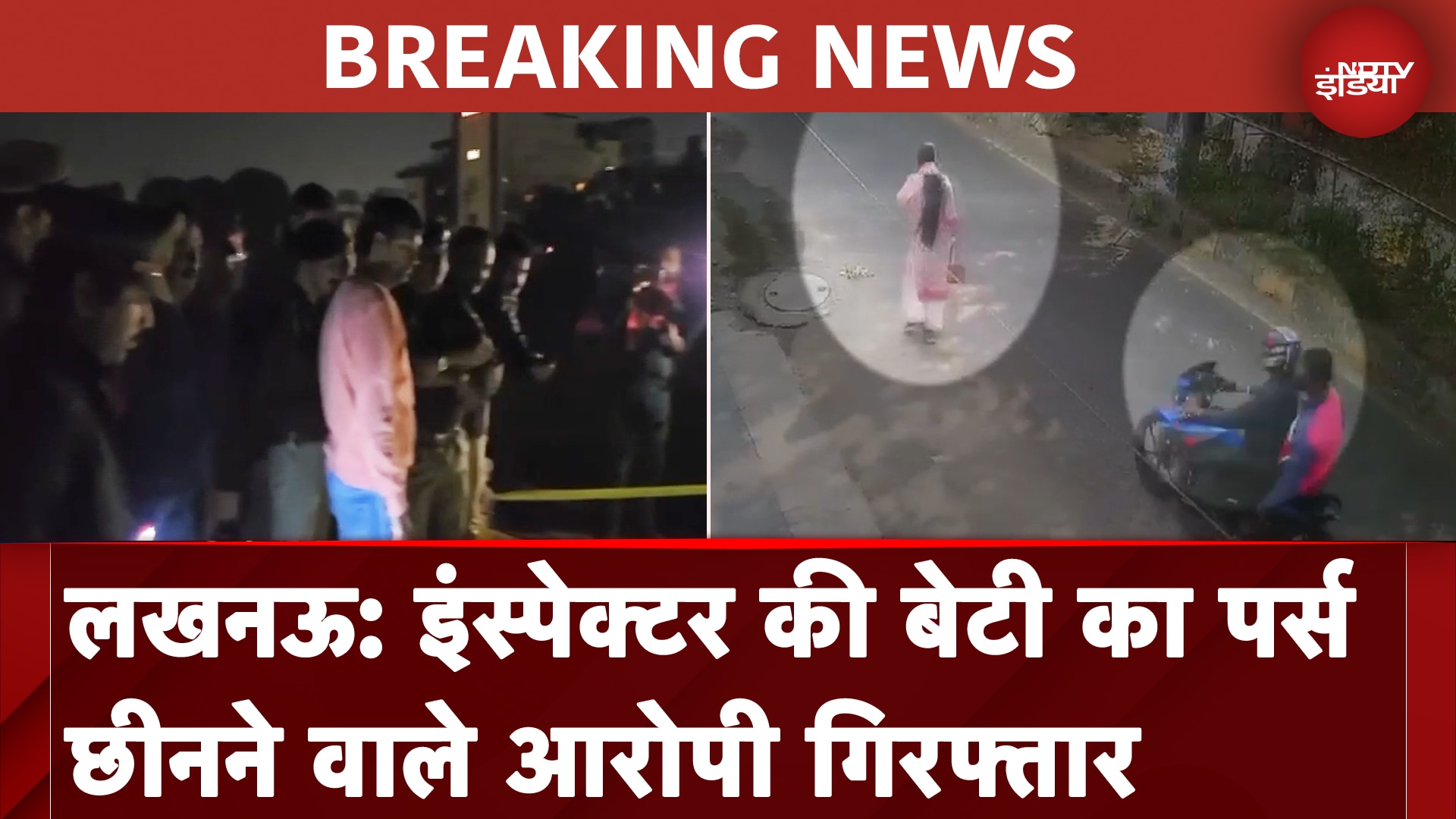 Lucknow: Police Inspector की बेटी से पर्स लूटकर भागे आरोपियों को पुलिस ने किया गिरफ्तार