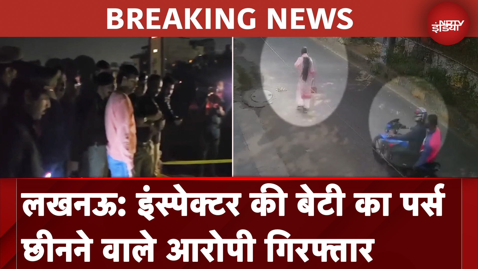 Lucknow: Police Inspector की बेटी से पर्स लूटकर भागे आरोपियों को पुलिस ने किया गिरफ्तार