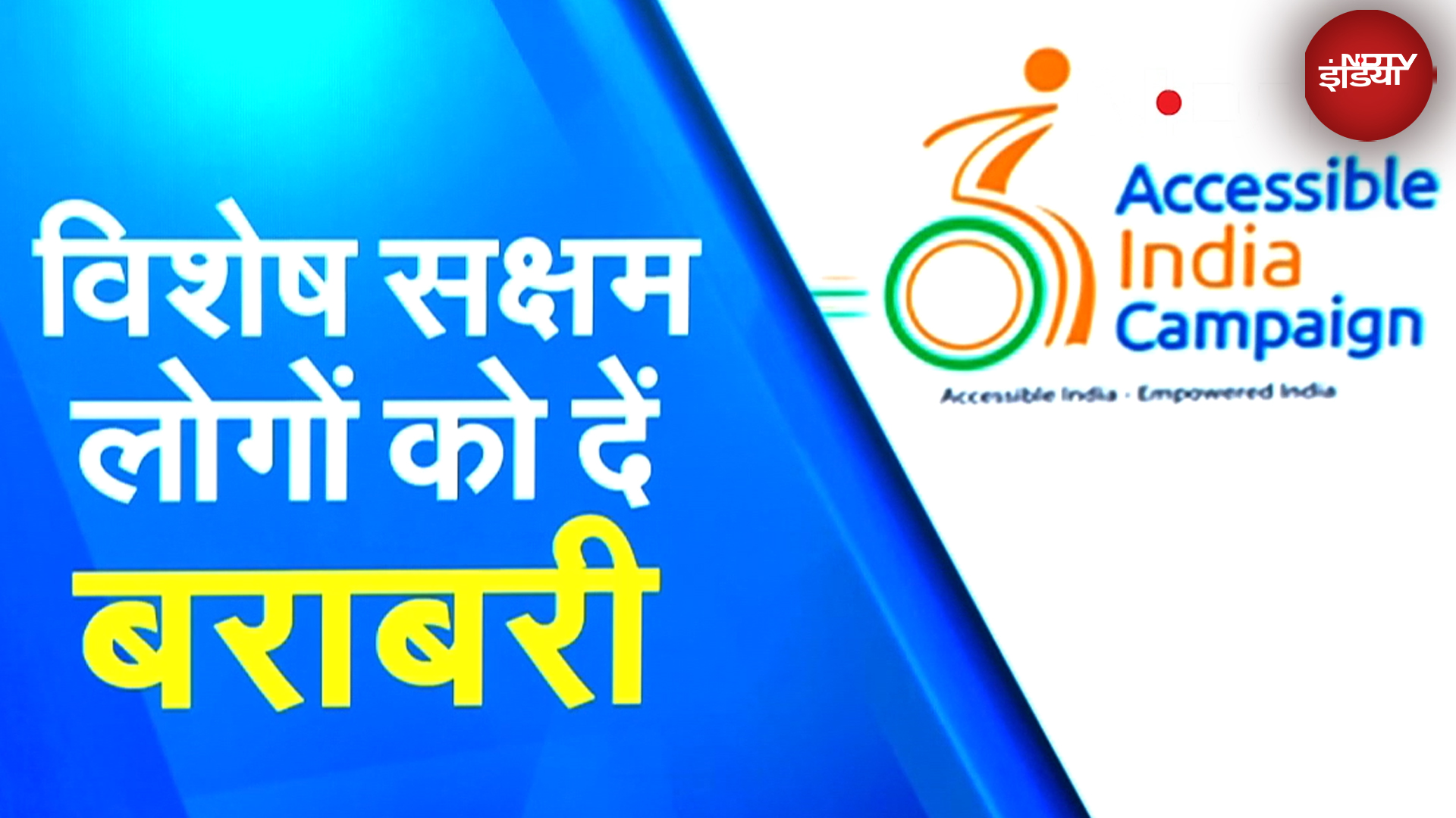 Specially Capable Persons को बराबरी देने वाले Accessible India Campaign के 9 साल पूरे | Disability