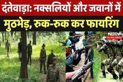 Naxal Attack in Dantewada: अबूझमाड़ के जंगलों में मुठभेड़, रुक-रुककर हो रही फायरिंग Naxal Attack in Dantewada: अबूझमाड़ के जंगलों में मुठभेड़, रुक-रुककर हो रही फायरिंग
