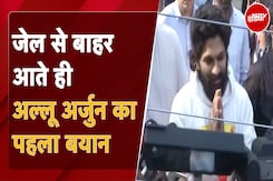 Allu Arjun Gets Bail: Jail से बाहर आने के बाद क्या बोले अल्लू अर्जुन? Allu Arjun Gets Bail: Jail से बाहर आने के बाद क्या बोले अल्लू अर्जुन?