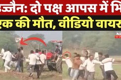 Ujjain News: उज्जैन में दो पक्षों के बीच जमकर चले हथियार, एक की मौत, कई लोग हुए घायल Ujjain News: उज्जैन में दो पक्षों के बीच जमकर चले हथियार, एक की मौत, कई लोग हुए घायल
