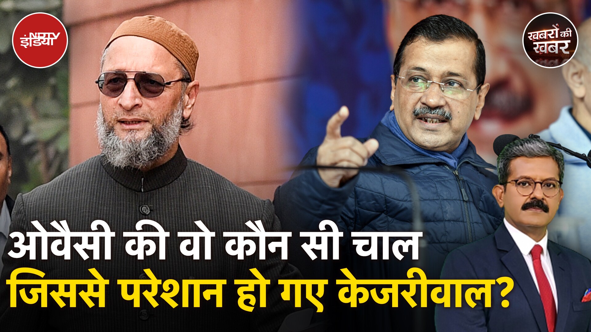 Delhi में Asaduddin Owaisi के उम्मीदवार खड़ा करने से AAP और BJP में किसका कितना बढ़ गया है सिरदर्द?