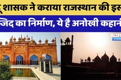 Bharatpur Jama Masjid:हिंदू शासक ने कराया Rajasthan की इस Mosque का निर्माण, ये है अनोखी कहानी Bharatpur Jama Masjid:हिंदू शासक ने कराया Rajasthan की इस Mosque का निर्माण, ये है अनोखी कहानी