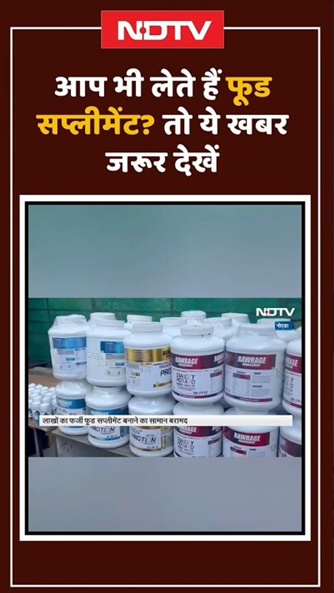 Noida: फर्जी Food Supplements फैक्ट्री का पर्दाफाश | UP News | NDTV India