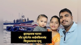 फिरायला आले, होत्याचं नव्हतं झालं... बोट दुर्घटनेत एकाच कुटुंबातील तिघांचा अंत