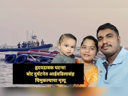 फिरायला आले, होत्याचं नव्हतं झालं... बोट दुर्घटनेत एकाच कुटुंबातील तिघांचा अंत