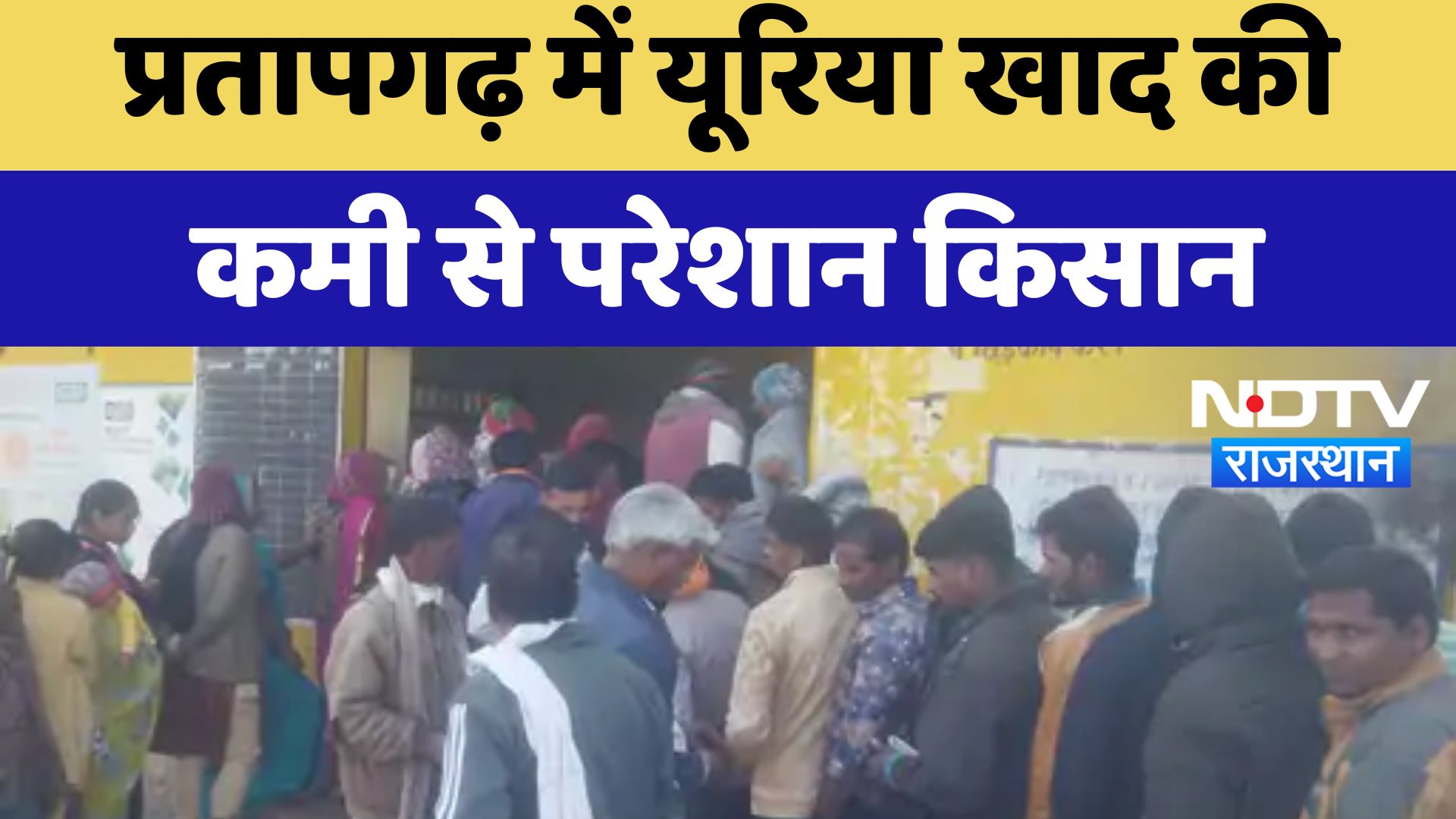 Pratapgarh में यूरिया खाद की कमी से परेशान किसान | Latest News | Rajasthan News