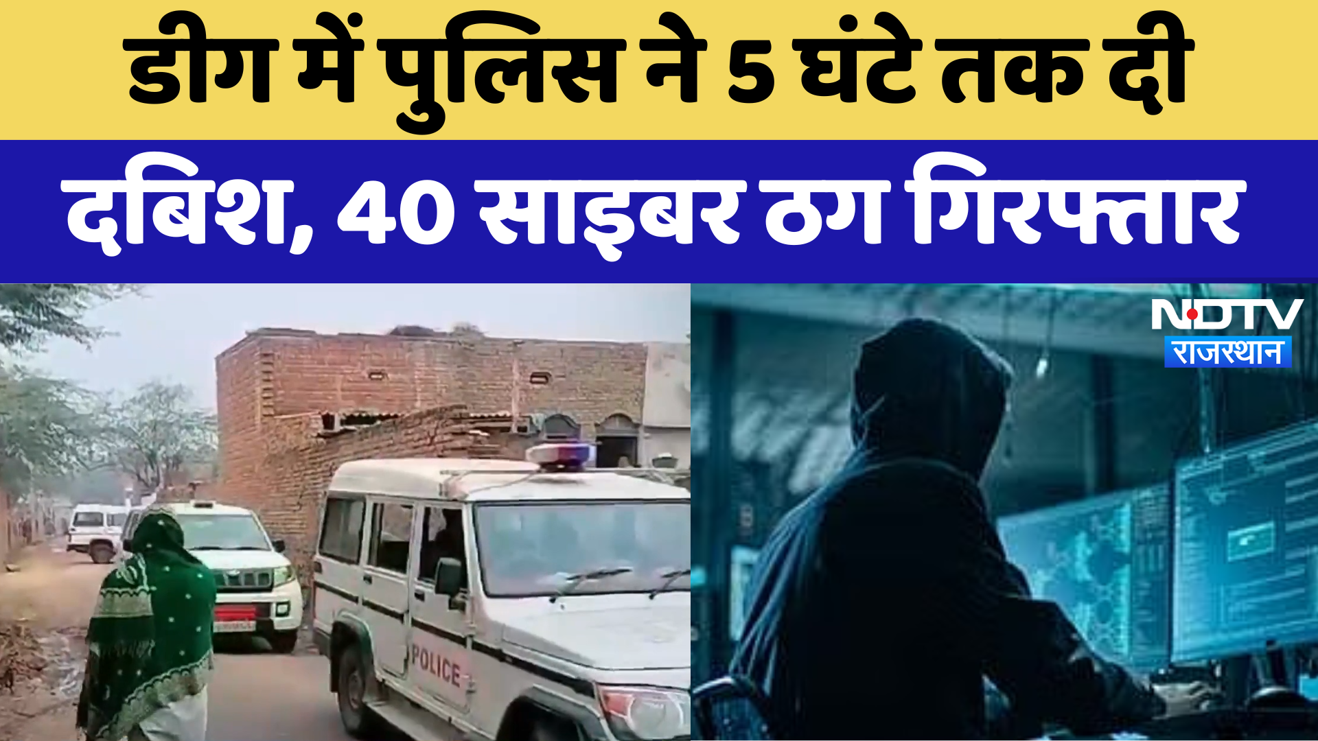 Deeg में Police ने 5 घंटे तक दी दबिश, 40 cyber thugs गिरफ्तार | Latest News | Rajasthan