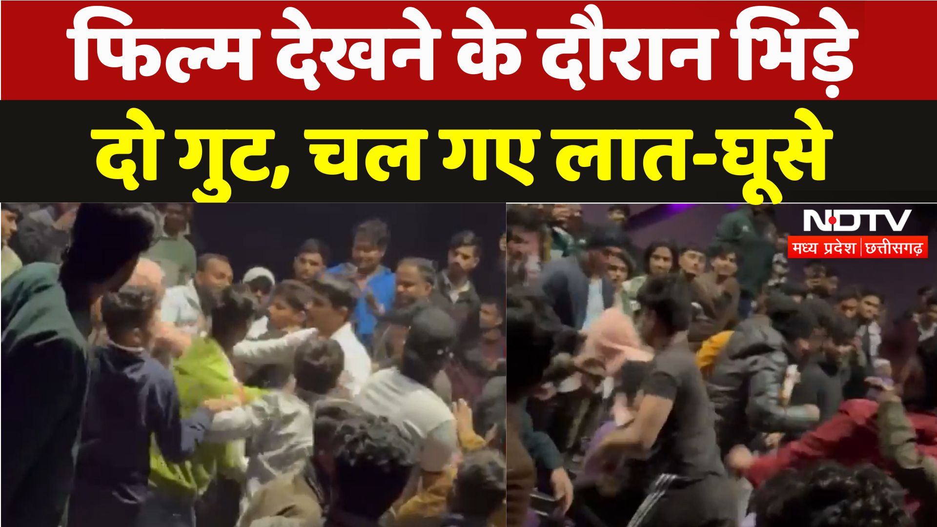 Betul Viral Video: फिल्म देखने के दौरान मल्टीप्लेक्स के बाहर भिड़े दो गुट, चल गए लात-घूसे