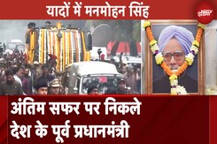 Manmohan Singh Last Rites: अपनी अंतिम यात्रा पर निकले देश के पूर्व प्रधानमंत्री, नम आंखों से विदाई Manmohan Singh Last Rites: अपनी अंतिम यात्रा पर निकले देश के पूर्व प्रधानमंत्री, नम आंखों से विदाई