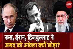 Syria में Civil War के चलते Putin, Ali Khamenei और Hezbollah ने Bashar Al Assad को अकेला क्यों छोड़ा? Syria में Civil War के चलते Putin, Ali Khamenei और Hezbollah ने Bashar Al Assad को अकेला क्यों छोड़ा?