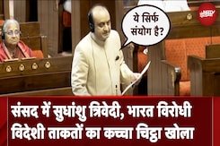 Parliament Winter Session: Rajya Sabha में Sudhanshu Trivedi ऐसा क्या बोले कि विपक्ष ने किया हंगामा Parliament Winter Session: Rajya Sabha में Sudhanshu Trivedi ऐसा क्या बोले कि विपक्ष ने किया हंगामा