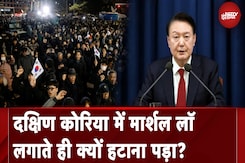 Martial Law In South Korea: दक्षिण कोरिया में मार्शल लॉ लगाते ही क्यों हटाना पड़ा? Martial Law In South Korea: दक्षिण कोरिया में मार्शल लॉ लगाते ही क्यों हटाना पड़ा?