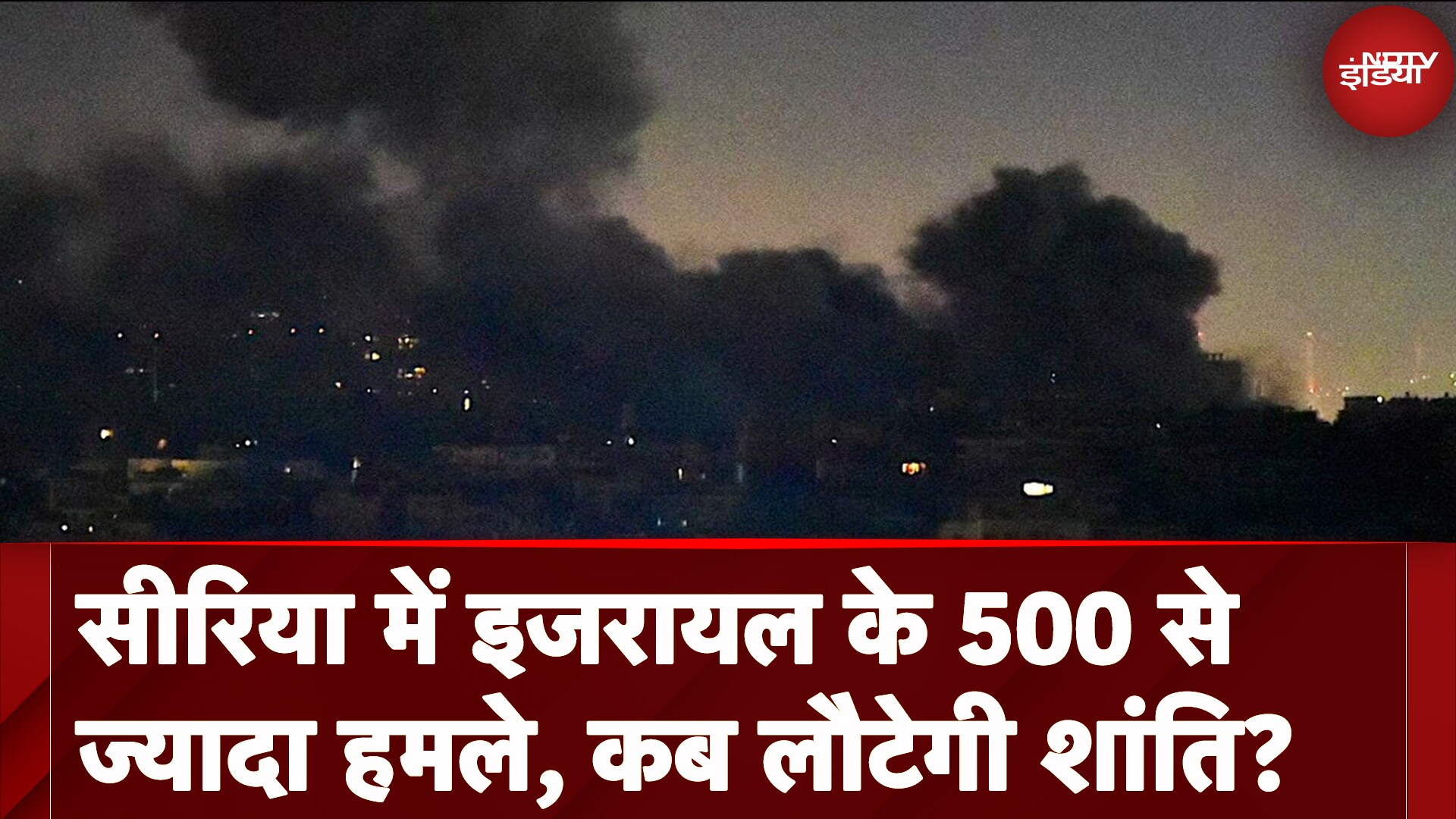 Israel Attack On Syria: Asad सरकार के पतन का जश्न मनाने दमिश्क में जुटे लोगों पर इजरायल ने किया हमला