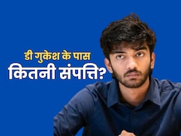 कौन हैं वर्ल्ड चेस चैंपियनशिप जीतने वाले डी गुकेश? जानें नेटवर्थ, करियर और परिवार के बारे में सब कुछ कौन हैं वर्ल्ड चेस चैंपियनशिप जीतने वाले डी गुकेश? जानें नेटवर्थ, करियर और परिवार के बारे में सब कुछ