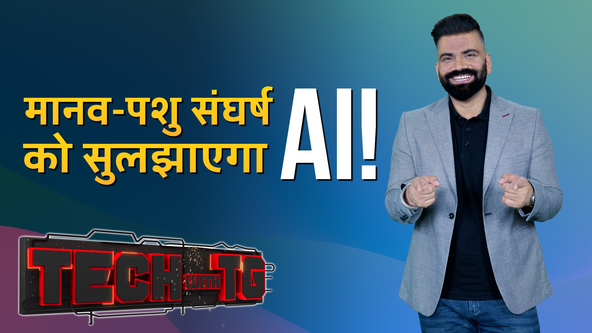 Human-Wildlife Conflict को सुलझाएगा Artificial Intelligence!